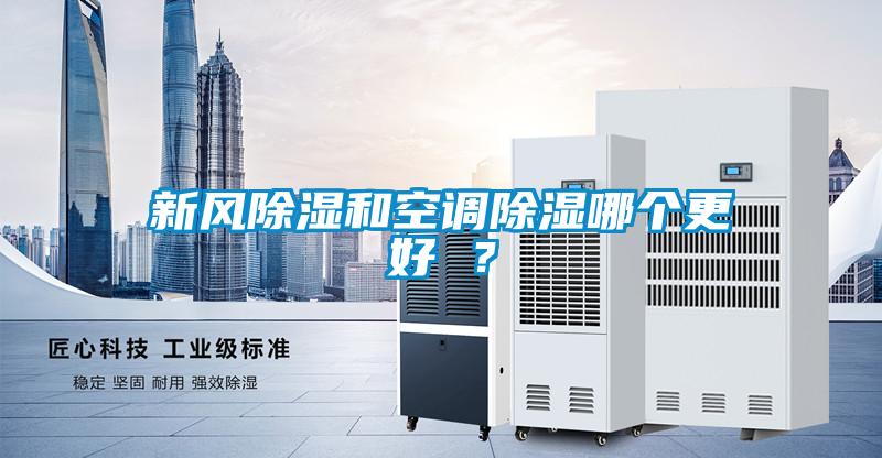 新風91看片网站视频和空調91看片网站视频哪個更好 ？