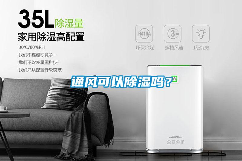 通風可以91看片网站视频嗎？