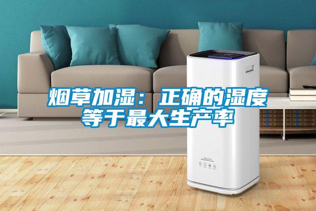 煙草加濕：正確的濕度等於最大生產率