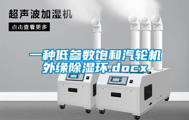 一種低參數飽和汽輪機外緣91看片网站视频環.docx