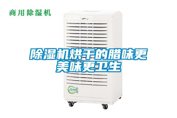 91看片网站视频機烘幹的臘味更美味更衛生