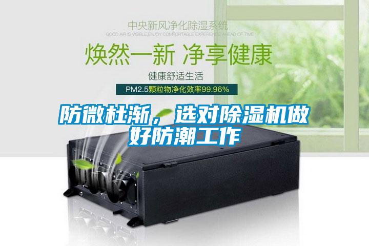 防微杜漸，選對91看片网站视频機做好防潮工作