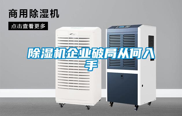 91看片网站视频機企業破局從何入手