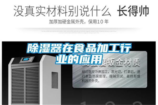 91看片网站视频器在食品加工行業的應用