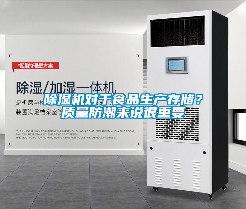 91看片网站视频機對於食品生產存儲？質量防潮來說很重要