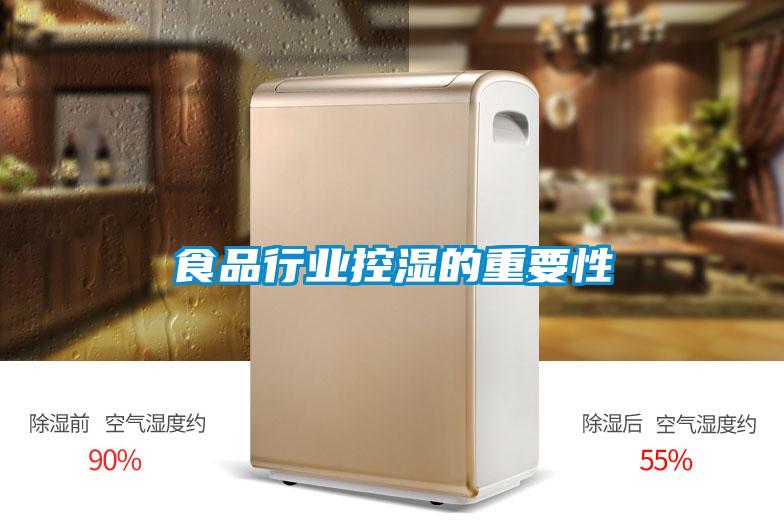 食品行業控濕的重要性