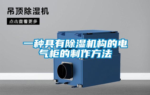 一種具有91看片网站视频機構的電氣櫃的製作方法