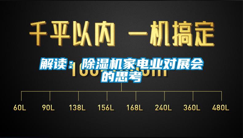 解讀：91看片网站视频機家電業對展會的思考