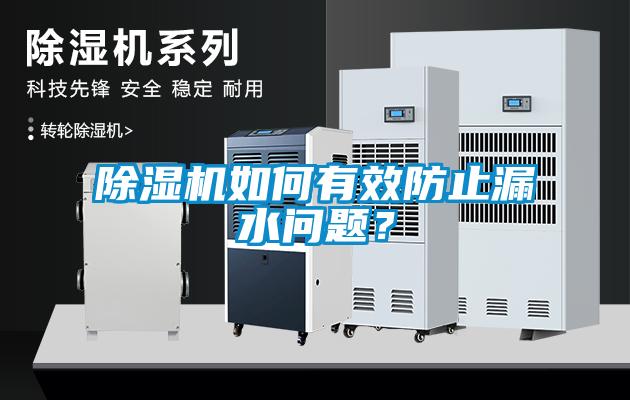 91看片网站视频機如何有效防止漏水問題？