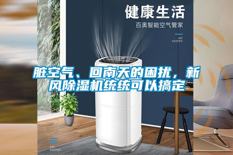 髒空氣、回南天的困擾，新風91看片网站视频機統統可以搞定