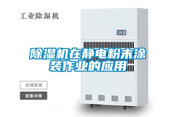 91看片网站视频機在靜電粉末塗裝作業的應用