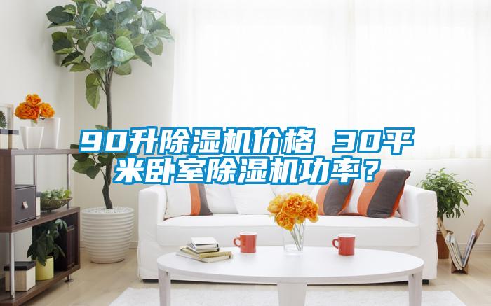 90升91看片网站视频機價格 30平米臥室91看片网站视频機功率？