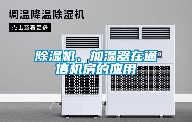 91看片网站视频機、加濕器在通信機房的應用