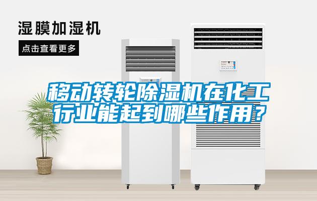移動轉輪91看片网站视频機在化工行業能起到哪些作用？