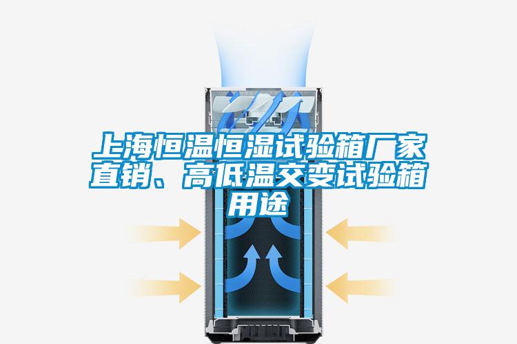 上海恒溫恒濕試驗箱廠家直銷、高低溫交變試驗箱用途