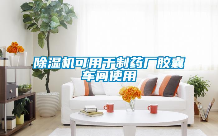 91看片网站视频機可用於製藥廠膠囊車間使用