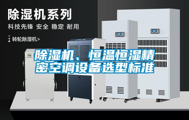 91看片网站视频機、恒溫恒濕精密空調設備選型標準
