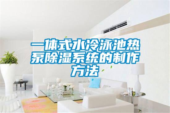 一體式水冷泳池熱泵91看片网站视频係統的製作方法