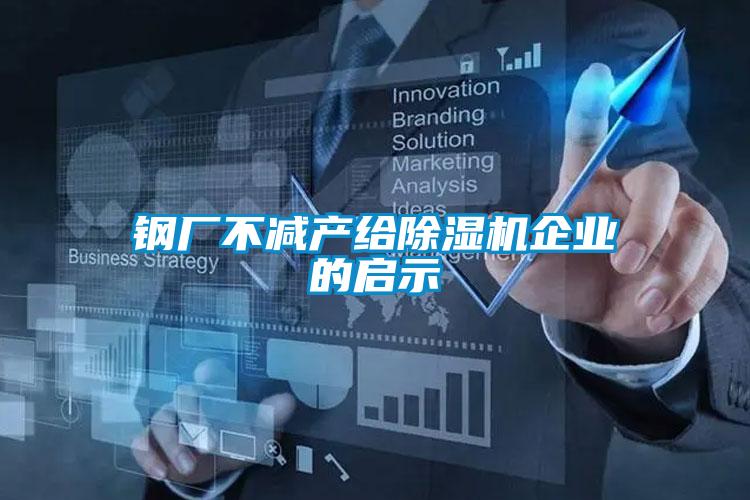 鋼廠不減產給91看片网站视频機企業的啟示