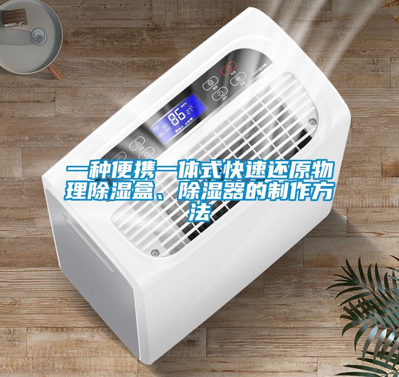 一種便攜一體式快速還原物理91看片网站视频盒、91看片网站视频器的製作方法