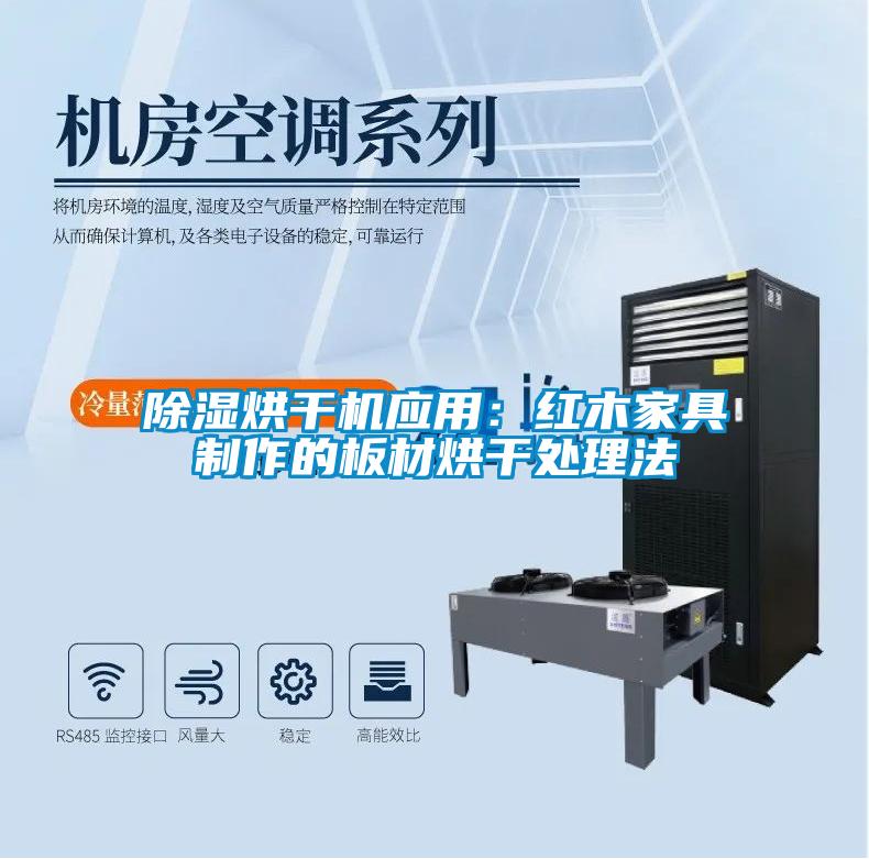 91看片网站视频烘幹機應用：紅木家具製作的板材烘幹處理法
