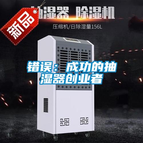 錯誤：成功的抽濕器創業者