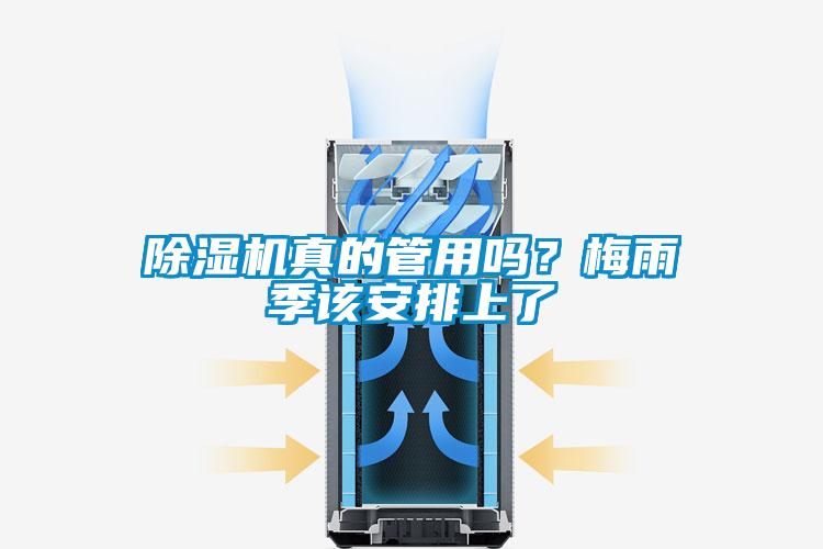 91看片网站视频機真的管用嗎？梅雨季該安排上了