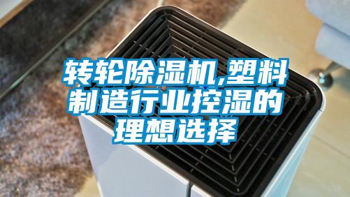 轉輪91看片网站视频機,塑料製造行業控濕的理想選擇
