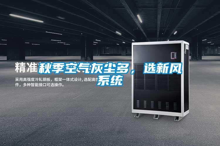 秋季空氣灰塵多，選新風係統