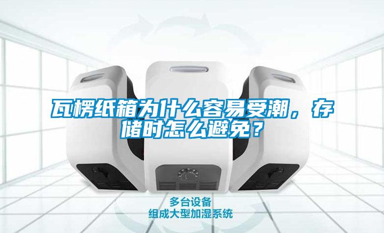 瓦楞紙箱為什麽容易受潮，存儲時怎麽避免？