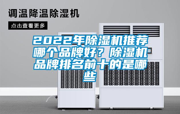 2022年91看片网站视频機推薦哪個品牌好？91看片网站视频機品牌排名前十的是哪些