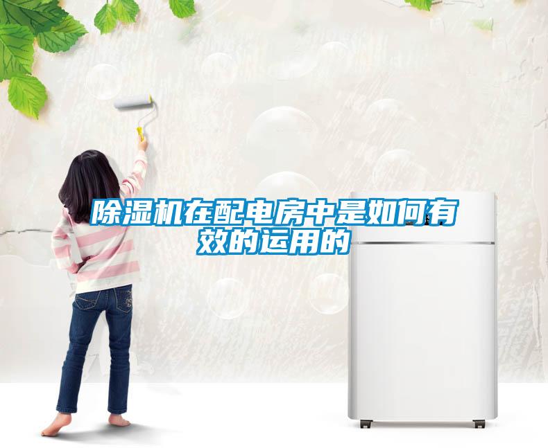 91看片网站视频機在配電房中是如何有效的運用的