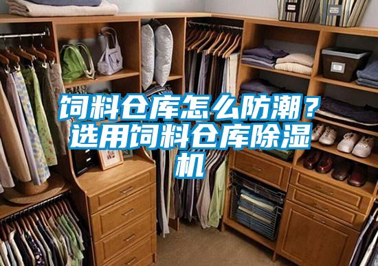 飼料倉庫怎麽防潮？選用飼料倉庫91看片网站视频機