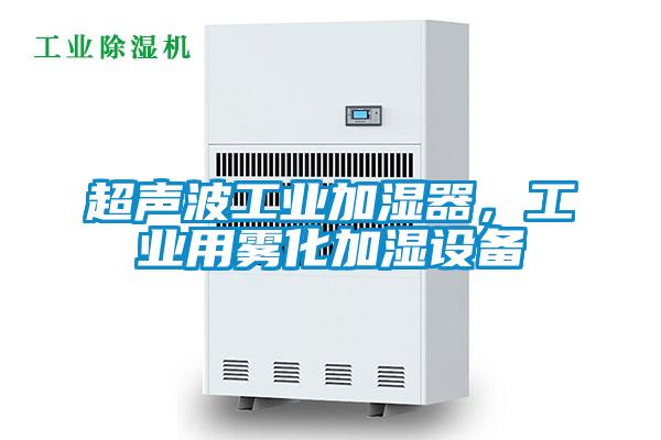 超聲波工業加濕器，工業用霧化加濕設備