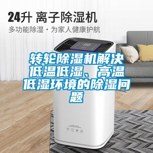 轉輪91看片网站视频機解決低溫低濕、高溫低濕環境的91看片网站视频問題