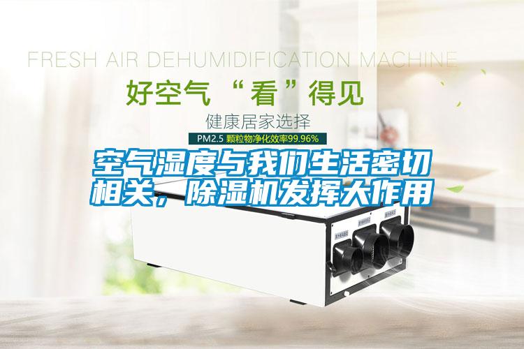 空氣濕度與在线看片网址生活密切相關，91看片网站视频機發揮大作用
