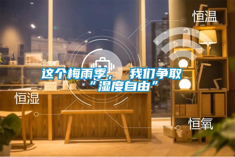 這個梅雨季， 在线看片网址爭取“濕度自由”