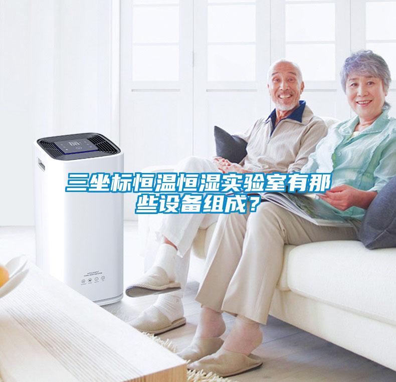 三坐標恒溫恒濕實驗室有那些設備組成？