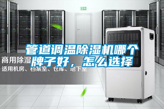 管道調溫91看片网站视频機哪個牌子好，怎麽選擇