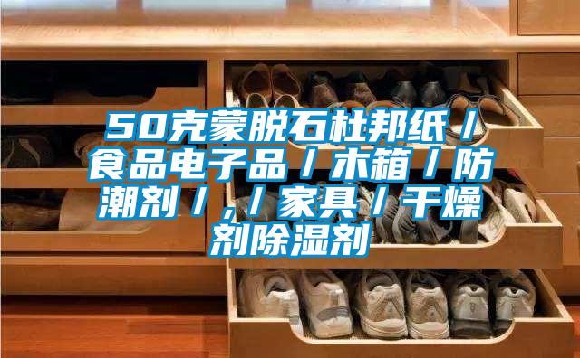 50克蒙脫石杜邦紙／食品電子品／木箱／防潮劑／,／家具／幹燥劑91看片网站视频劑