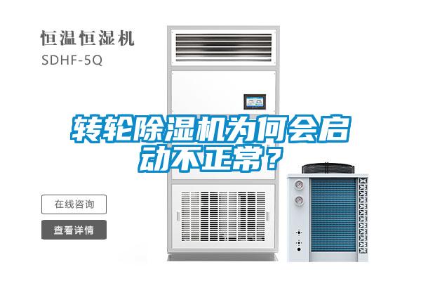 轉輪91看片网站视频機為何會啟動不正常？