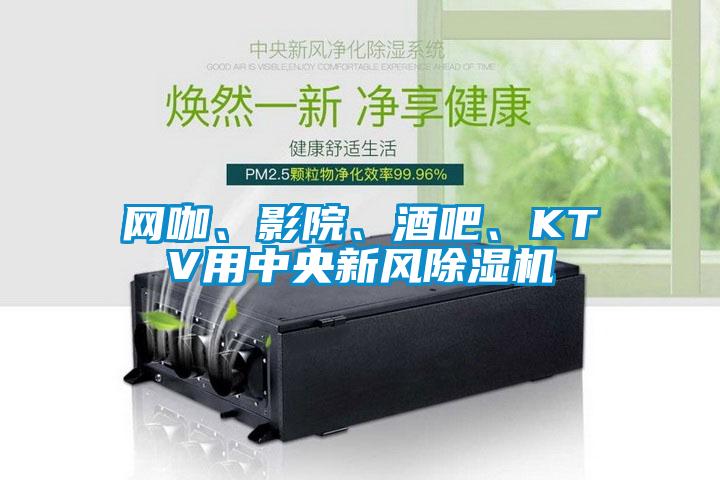網咖、影院、酒吧、KTV用中央新風91看片网站视频機