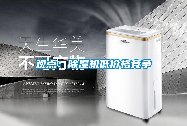 觀點：91看片网站视频機低價格競爭