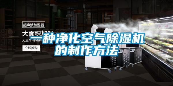一種淨化空氣91看片网站视频機的製作方法