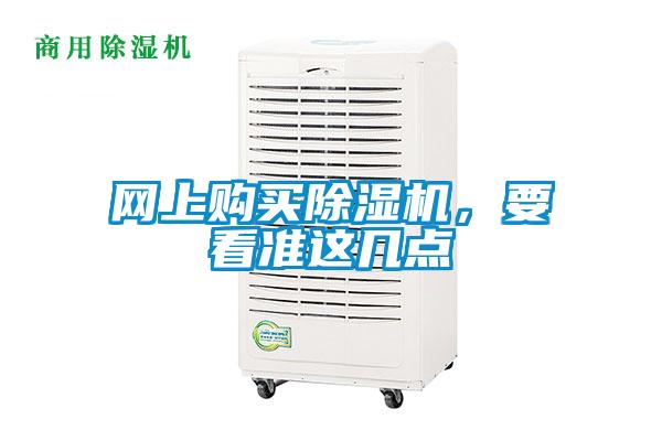 網上購買91看片网站视频機，要看準這幾點