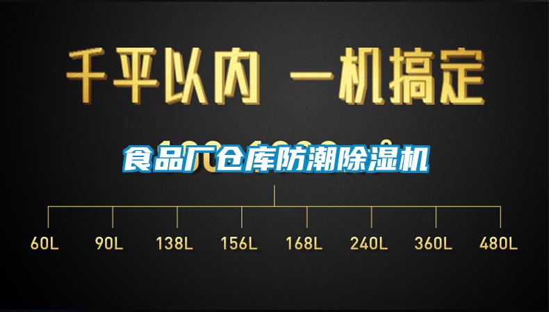 食品廠倉庫防潮91看片网站视频機