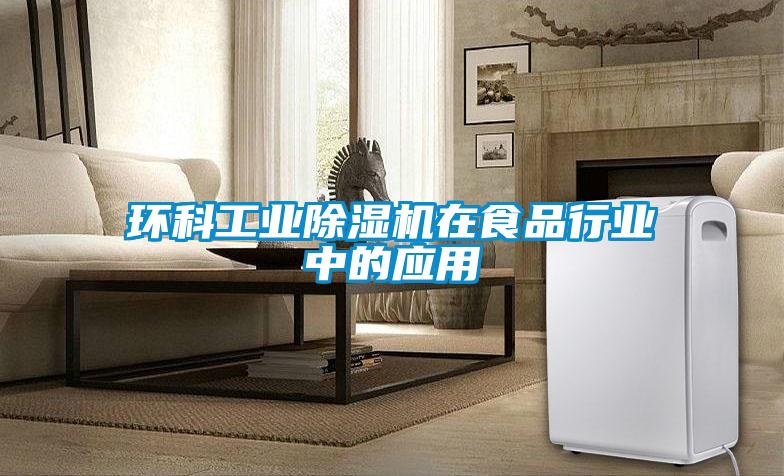環科工業91看片网站视频機在食品行業中的應用