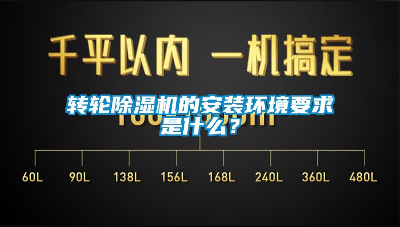 轉輪91看片网站视频機的安裝環境要求是什麽？