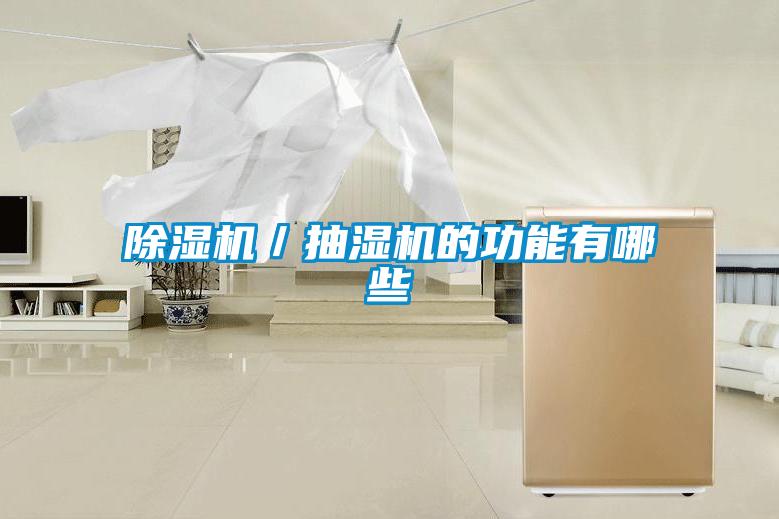 91看片网站视频機／抽濕機的功能有哪些