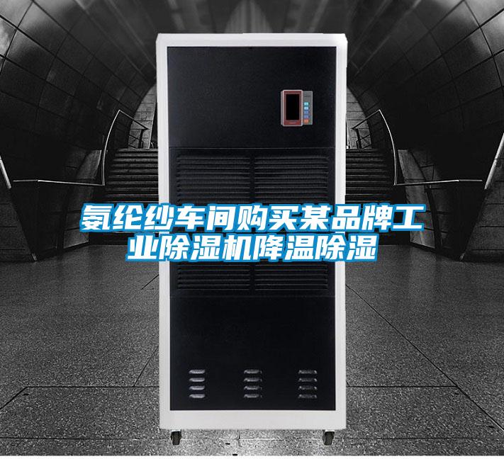 氨綸紗車間購買某品牌工業91看片网站视频機降溫91看片网站视频
